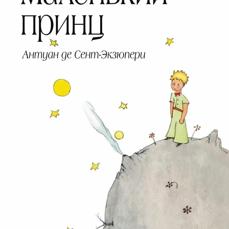 Опиши маленького принца. Сент-Экзюпери а. "маленький принц". Маленький принц иллюстрации автора. Маленький принц иллюстрации Экзюпери. Экзюпери маленький принц.