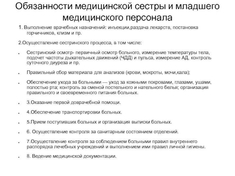 Обязанности санитарки в больнице. Должность медицинской сестры функциональные обязанности. Обязанности медицинской сестры и младшего медицинского персонала. Функциональные обязанности медицинской сестры кратко. Обязанности младшей медицинской сестры отделение реанимации.