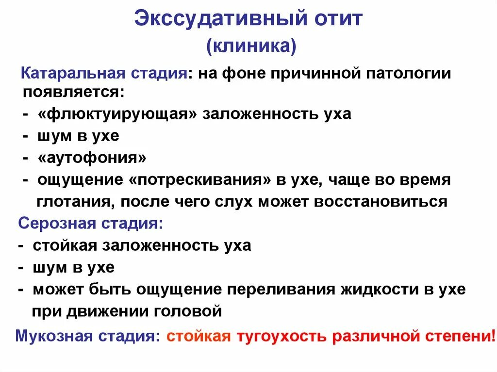 Лечение воспаления среднего уха у взрослых. Экссудативный острый средний отит диагностика. Острый экссудативный отит лечение у ребенка. Экссудативный средний отит клиника. Экссудативный отит клиника диагностика.