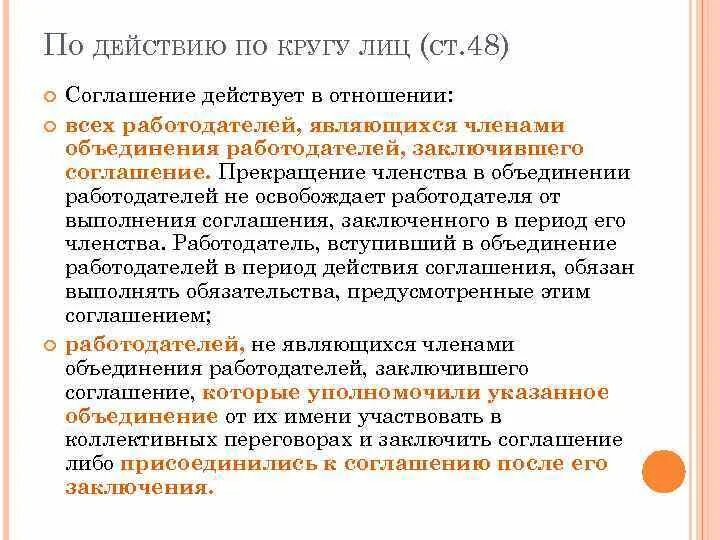 Соглашения объединения работодателей. Действие договора по кругу лиц. Соглашение действует в отношении:. Понятие объединение работодателей. Объединение обязательств