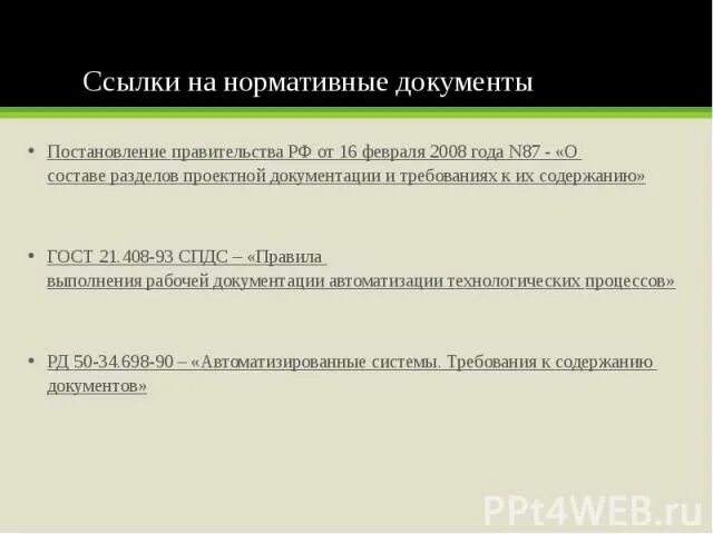 Постановление правительства 87 статус. Постановление от 16 февраля 2008 года n 87. Постановление правительства РФ от 16.02.2008 87. Постановление правительства РФ N 87. Состав разделов 87 постановление.