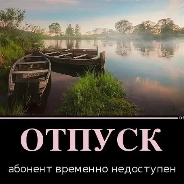 Абонент временно недоступен или находится. Абонент в отпуске и временно недоступен. Абонент в отпуске. Абонент временно в отпуске. В отпуске не беспокоить.