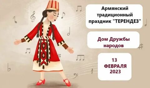 Армянский традиционный праздник