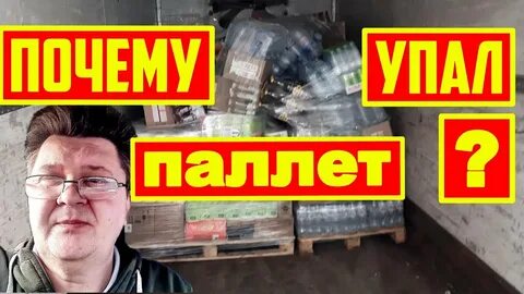 Упал паллет