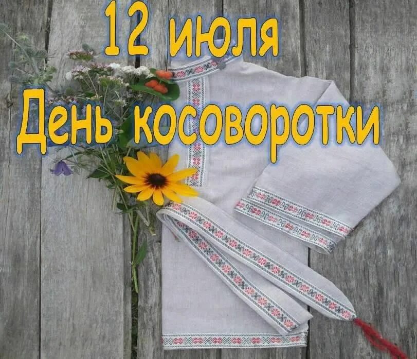 День косоворотки афиша. День косоворотки мероприятия в библиотеке. Косоворотка 2022. 12 июля праздник день косоворотки. День косоворотки план мероприятий.