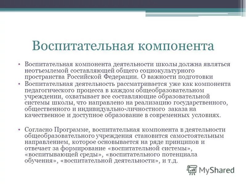 Формирование воспитательной компоненты. Основные компоненты воспитательного потенциала. Компоненты, не входящие в структуру воспитательного процесса. Воспитательная составляющая образовательных программ. Формирование воспитательной компоненты.
