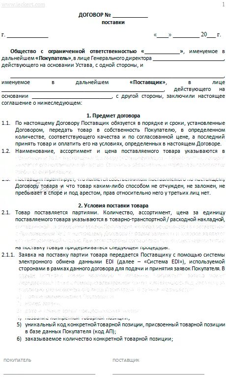 Образец договора поставки товара. Договор поставки.