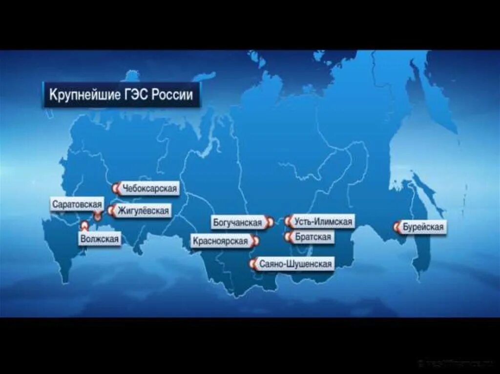 На каких реках крупнейшие гэс россии. Крупные ГЭС России на карте. Самые крупные ГЭС В России на карте. 10 Крупнейших ГЭС России на карте. Крупнейшая ГЭС России на карте.