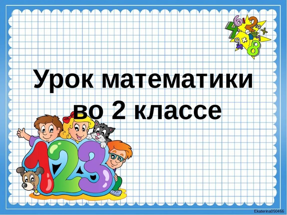 Классе тема. Урок математики 2 класс. Урок математики во втором классе. Урок математике 2 класс. Презентация по математике.