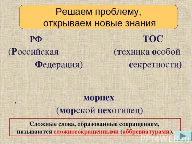 Нии сложносокращенное слово род