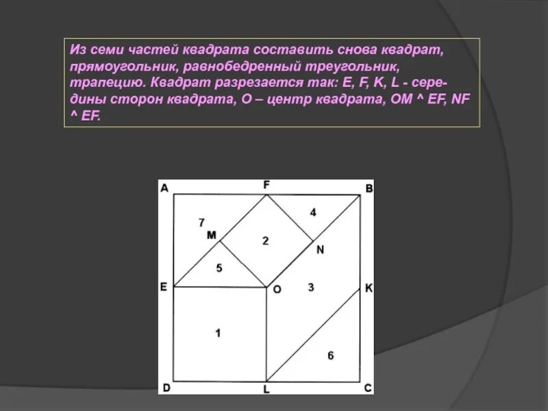 Как определить центр квадрата. Центр квадрата. Квадрат на семь частей. Квадрат из 7 частей. Как найти центр квадрата.