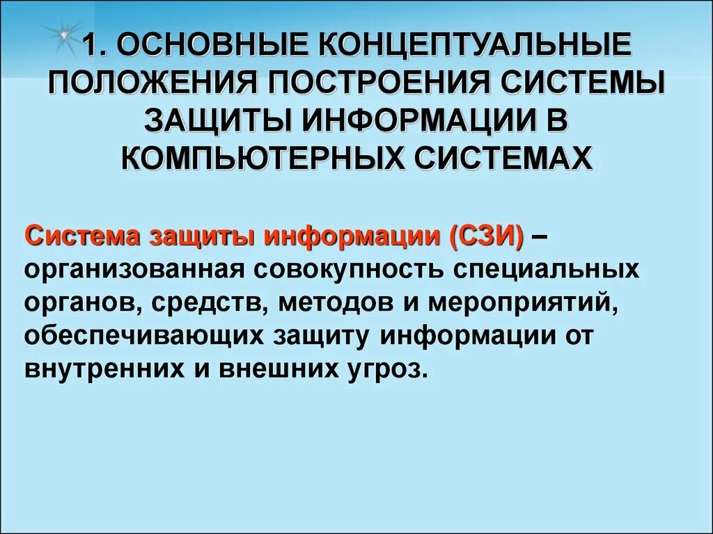 Основные положения информационной безопасности. Основные концептуальные положения системы защиты информации. Основные концептуальные положения СЗИ. Основные положения современной технологии защиты информации.