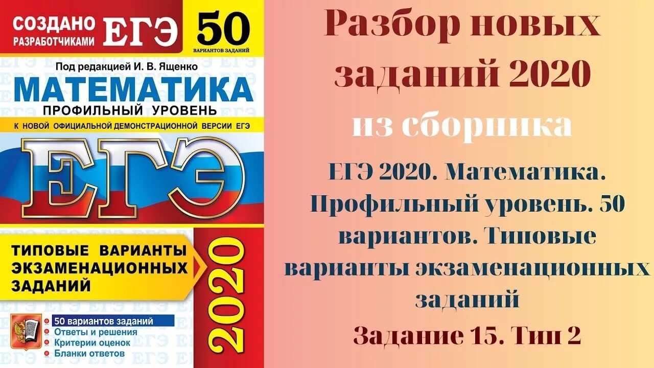 Сборник егэ 2023 математика профиль. ЕГЭ математика профиль уровень 50 вариантов Ященко. ЕГЭ по математике Ященко 2022 50 вариантов. Ященко ЕГЭ 2022 математика профиль 50 вариантов. ЕГЭ 2020 Ященко.