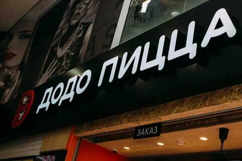 Додо пицца иркутск