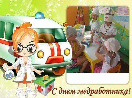 День медика детский сад