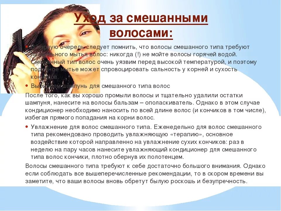 Разработайте рекомендации по уходу волосами. Рекомендации по уходу за волосами. Типы волос комбинированные. Смешанный Тип волос. Смешанный Тип волос уход за волосами.