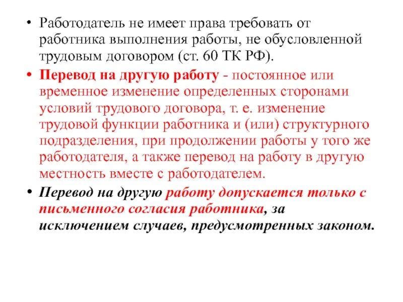 Статью 60 тк рф. На что работодатель не имеет право. Работодатель имеет право. Требовать от работника выполнения работы не.