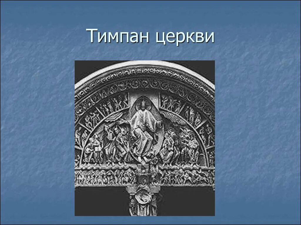 Тимпан это. Тимпан. Тимпан в архитектуре. Тимпан церкви. Тимпан в храме.