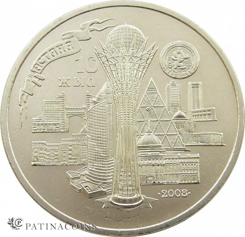 Монеты казахстана. Казахстан в 2008 году. Казахстан. Юбилейные монеты астана. Казахстан в 2008 году.