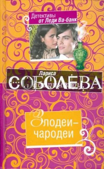 Чародеи читать. Лариса соболева. лариса соболева книги. лариса чародеи. роман со злодеем книги.