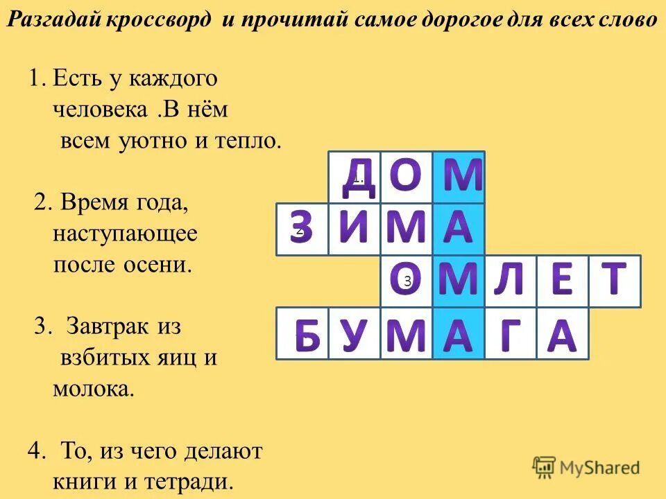 Слово из 5 букв 1 апреля. Кроссворд маленький. Кроссворд 2 класс. Составьте свой кроссворд на любую тему. Кроссворд с ответами.