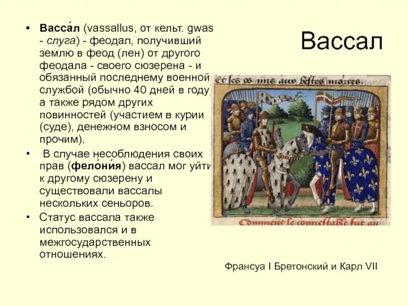 Феодал и вассал. Феодал Феод вассал. Вассал средние века. Сеньоры и феодалы. Вассал 6