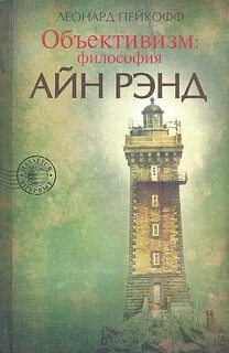 Объективизм