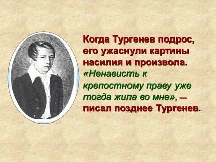 Тургенев критикует крепостное право