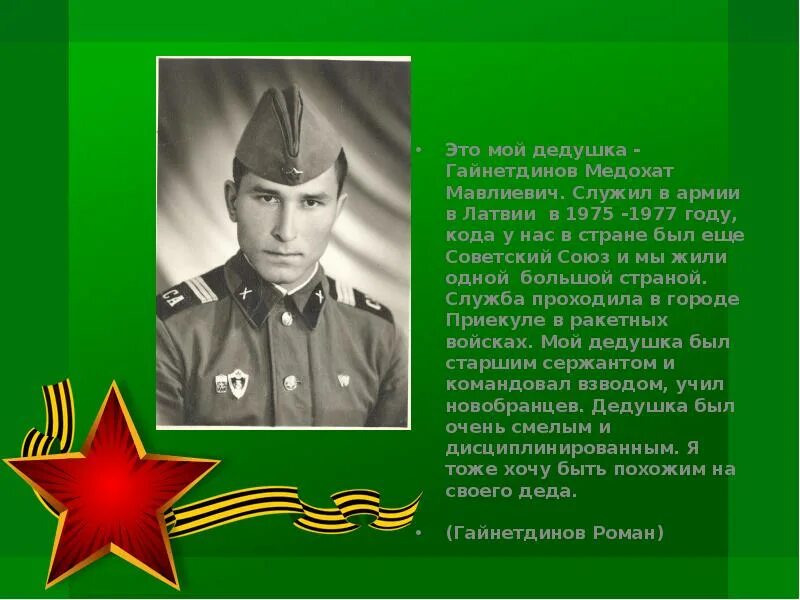 Сообщение защитники родины. Проект мой дед служил в армии. Проект мой дедушка в армии. Мой дедушка в армии служил проект. Презентация мой дедушка служил в армии.