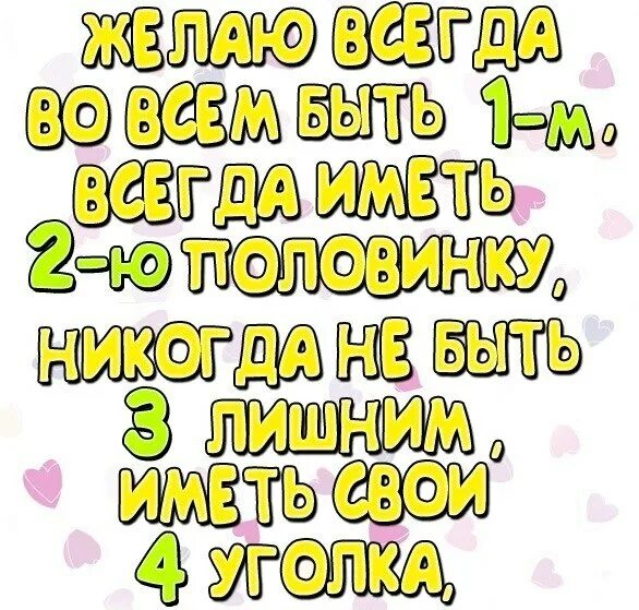 Мы желаем первым быть в. Желаю быть всегда первым. поздравления всегда быть первым. желаю во всем быть 1 всегда иметь 2 половинку. пожелание обрести вторую половинку.