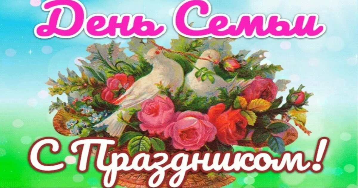 Какой праздник 15 апреля 2024. 15 Мая праздник в России день семьи. День любви 15 мая. День семьи 15 мая открытки. День семьи 15 мая или 8 июля.