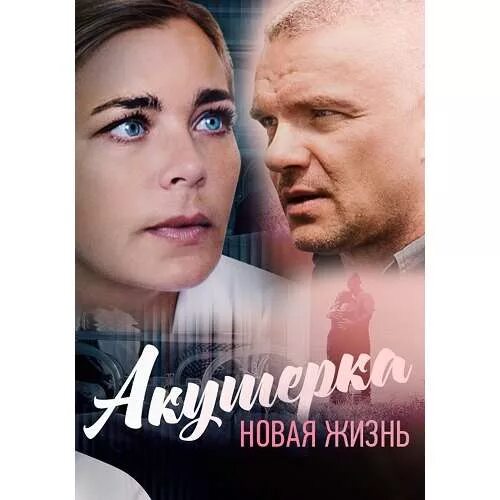 Акушеркам новая жизнь. Акушерка. Новая жизнь Постер.