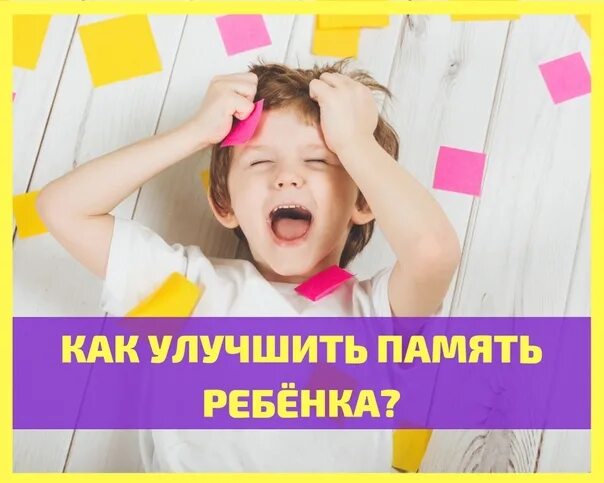 Память ребенка 9 лет. Плохая память у ребенка. У ребенка очень плохая память. Улучшить память ребенка. Как улучшить память ребенку.