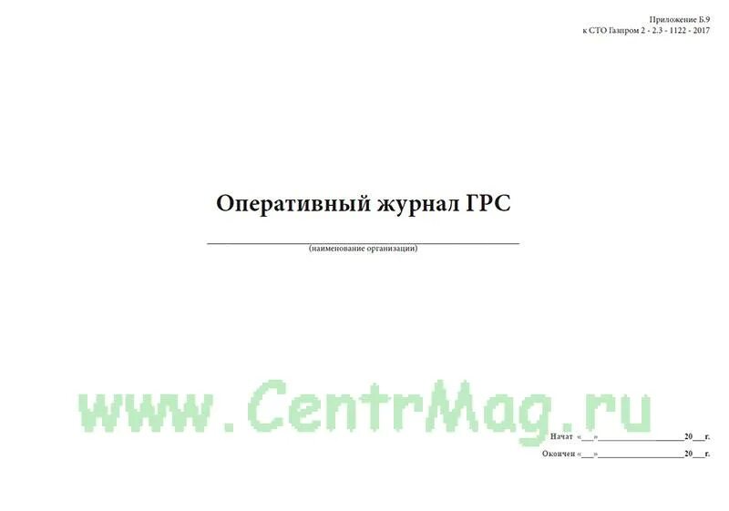 Грсу личный кабинет войти. Оперативный журнал ГРС. Оперативный журнал газораспределительной станции. Оперативный журнал пример заполнения. Оперативный журнал - ЦЕНТРМАГ.