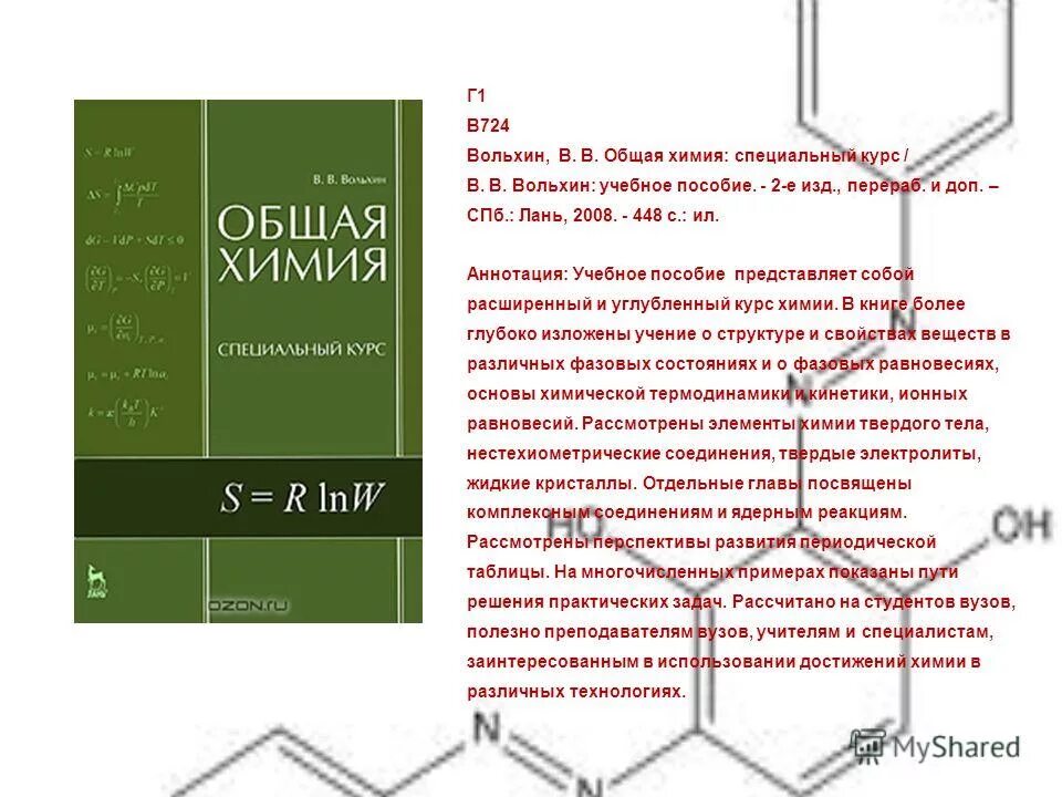 Л общая химия учебное пособие для вузов. Химия программа 10 11 классов. Программа для химии на компьютер. Общая химия программа. Общая химия программа.