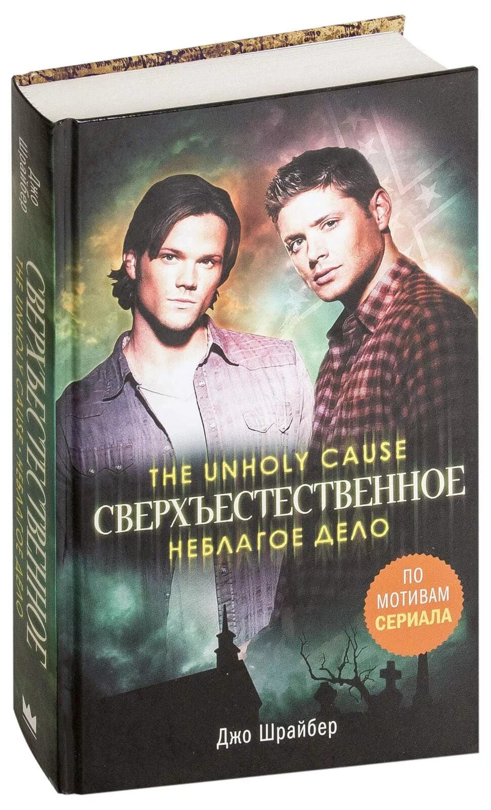 Сверхъестественное книги. Supernatural книга. Сверхъестественное неблагое дело. Сверхъестественное 1 книга. Сверхъестественное книги купить