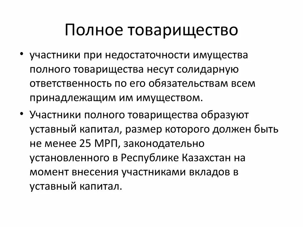 Полное товарищество. Формы полного товарищества. Участники полного товарищества. Полное товарищество это кратко. Ответственность организации полного товарищества