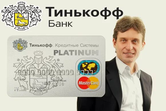 Тинькофф. Тинькофф кредитные системы. Тинькофф банк фото. Тинькофф банк основатель.