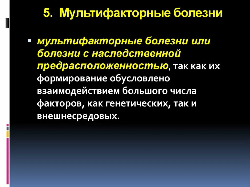 Мультифакториальные наследственные заболевания. Заболевания с наследственной предрасположенностью мультифакторные. Болезни с наследственным предрасположением (мультифакториальные). Наследственная предрасположенность к болезням лекция. Заболевания с наследственной предрасположенностью