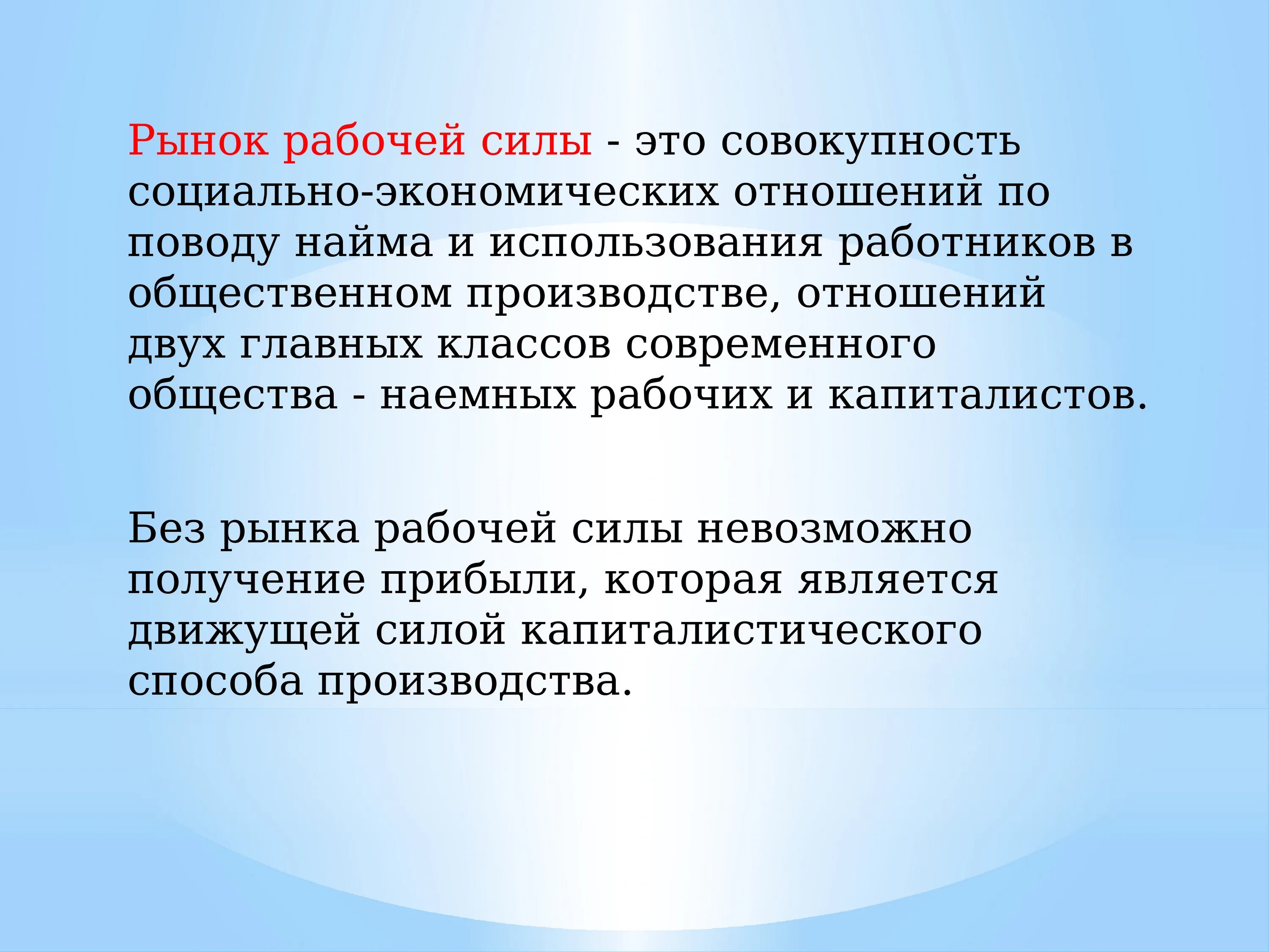 Экономических отношений между продавцами и. Рынок рабочей силы. Рупынок рабочей силы пример. Рынок рабочей силы примеры. Рынок рабочей силы это в экономике.