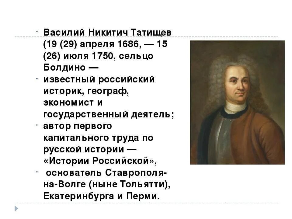 Создателем какого памятника является в н татищев. Татищев достижения.
