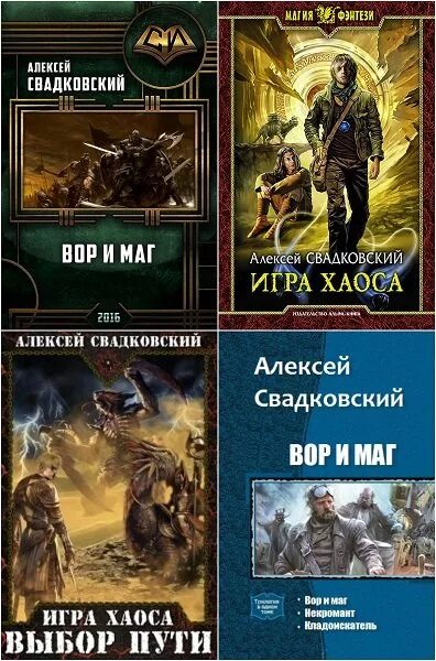 Свадковский книги. Книга про попаданца в игру. Сборник книг попаданцы. Личная воровка мага