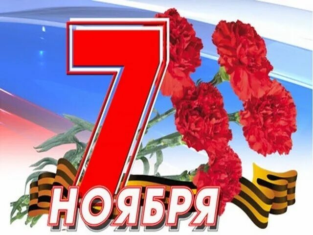 7 Ноября. Открытки с 7 ноября. С днем Октябрьской революции. С днем 7 ноября картинки.