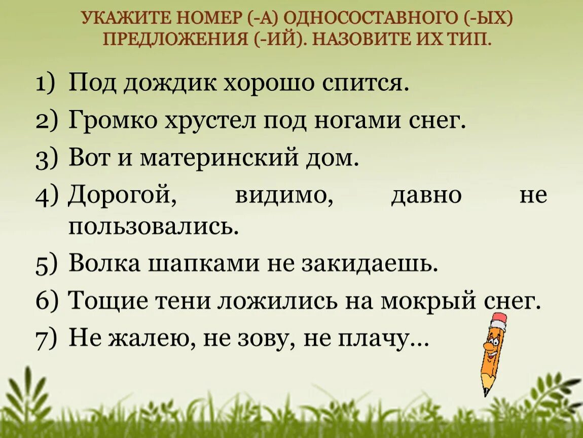 Их всегда любят тип односоставного предложения 18. Волка шапками не закидаешь вид односоставного предложения. Под дождик хорошо спится. Не спится Тип односоставного предложения. Не спится вид односоставного предложения.