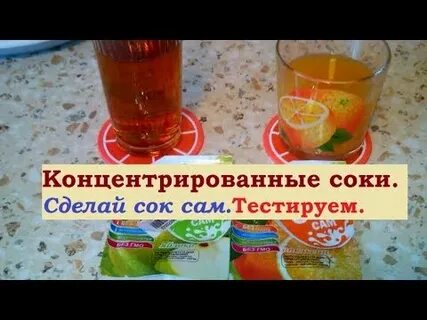 Как сделать концентрат сока