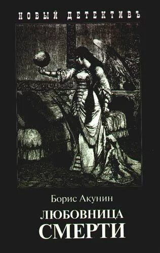 Аудиокниги фаворитки. Акунин б.и. "любовница смерти".