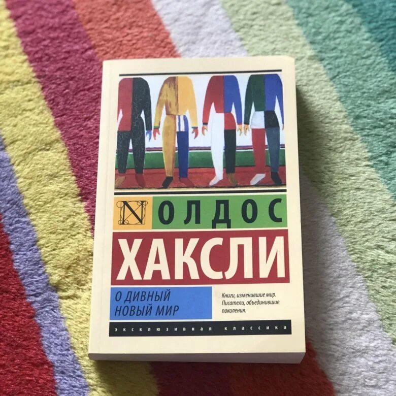 О дивный мир краткое содержание. Олдос Хаксли о дивный новый мир. О дивный новый мир книга. Олдос Хаксли. О дивный новый мир (1932).. Книга Хаксли о дивный новый мир.