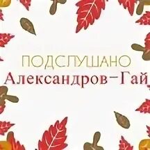 Подслушано в александрове