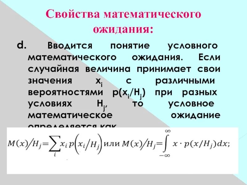 Характеристики математического ожидания. Условное мат ожидание формула. Свойства мат ожидания. Свойства условного мат ожидания. Математические свойства величин