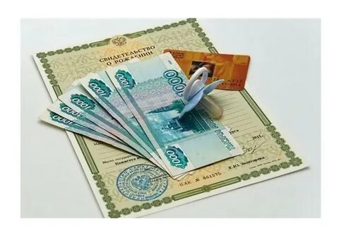 Деньги на ребенка оформление